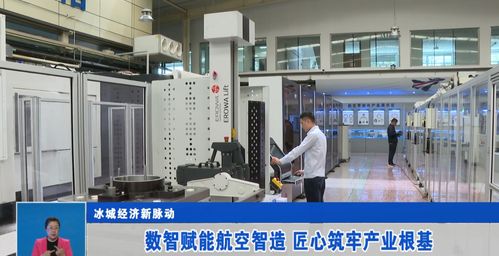 冰城经济新脉动 数智赋能航空智造，匠心筑牢产业根基